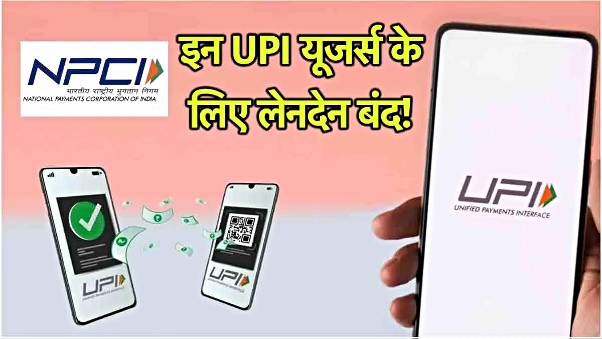 UPI New Rules Update: इन नंबरों पर नहीं चलेगा UPI, Pull Transaction फीचर भी होगा बंद, जानिए क्यों लिया जा रहा फैसला…