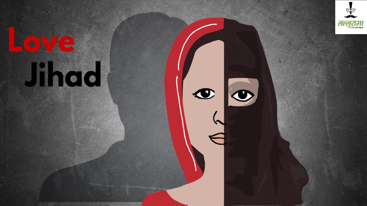 Love Jihad: हिंदू बनकर युवती को प्रेम जाल में फंसाया, बंधक बनाकर किया रेप, धर्म परिवर्तन का बनाया दबाव