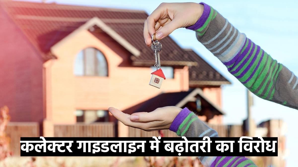 कलेक्टर गाइडलाइन में बढ़ोतरी का विरोधः क्रेडाई ने जताई आपत्ति, जानें क्या है इनकी मांगें