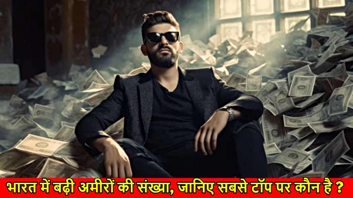 Rich people in India: भारत में बढ़ी अमीरों की संख्या, 85 हजार 698 सुपर रिच, जानिए सबसे टॉप पर कौन है…