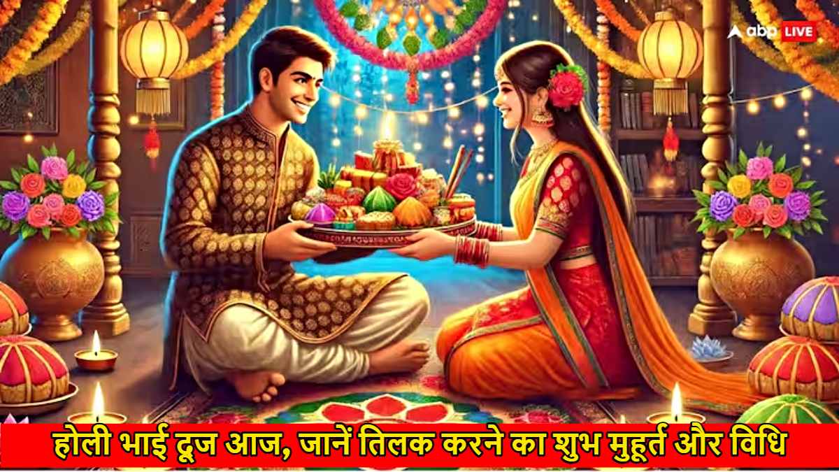 Holi Bhai Dooj 2025: होली भाई दूज आज, जानें तिलक करने का शुभ मुहूर्त और विधि…