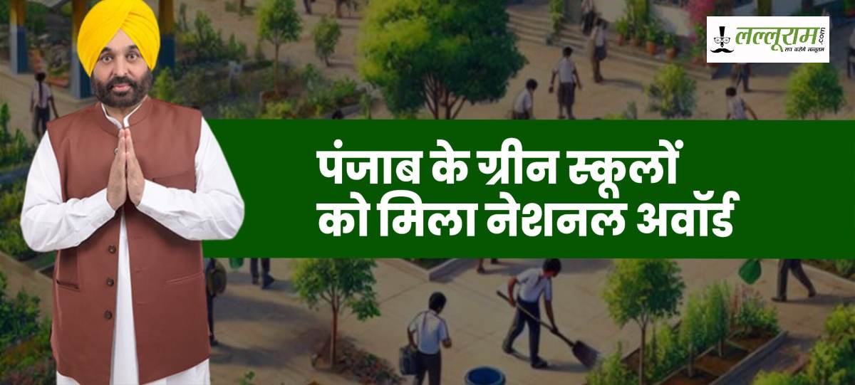पंजाब में ग्रीन स्कूलों को मिला नेशनल अवॉर्ड, CM मान ने इसे शिक्षा नीति की बड़ी उपलब्धि बताया…