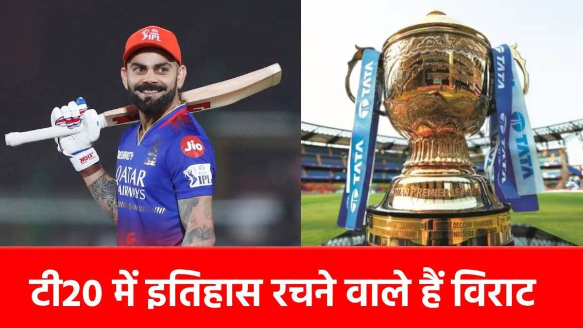 Virat Kohli: विराट के निशाने पर महारिकॉर्ड, IPL 2025 में महज इतने रन बनाते ही रचेंगे इतिहास