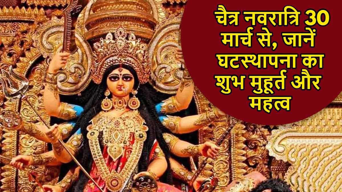 Navratri 2025: चैत्र नवरात्रि 30 मार्च से, जानें घटस्थापना का शुभ मुहूर्त और महत्व…