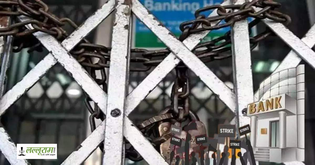 Bank Strike Alert: 4 दिन तक बंद रहेंगे बैंक, हड़ताल पर रहेंगे कर्मचारी, जानिए क्या है स्ट्राइक की वजह…