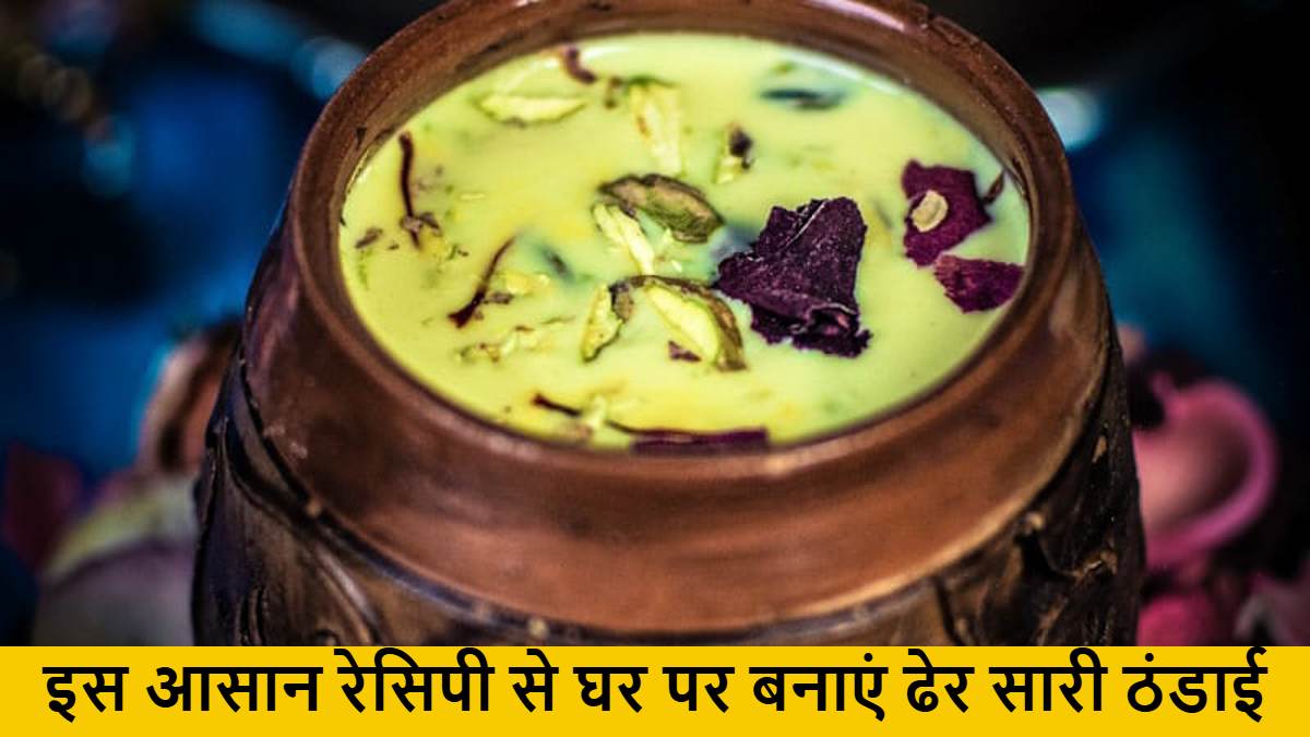 Holi Special, Thandai Recipe: ठंडाई कर देती है होली का मजा दोगुना, इस आसान रेसिपी से घर पर बनाएं ढेर सारी ठंडाई…
