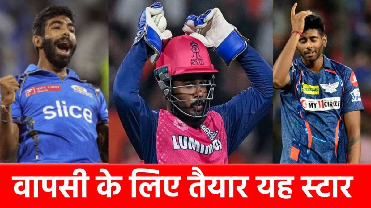 IPL 2025: वापसी के लिए तैयार हुए यह 5 स्टार खिलाड़ी, 3 टीमों के लिए आई खुशखबरी…