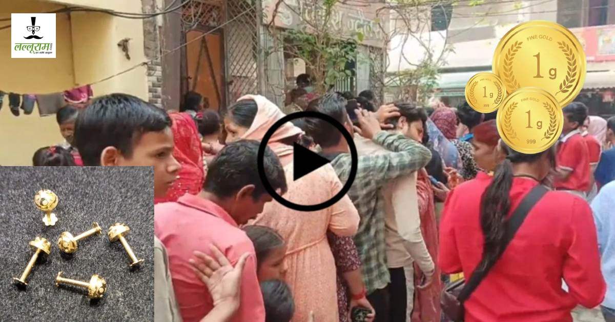 यहां मिल रहा मुफ्त सोना! बस आईडी फॉलो करो और घर ले जाओ गोल्ड, ज्वेलर ने ग्राहकों को दिया अनोखा ऑफर