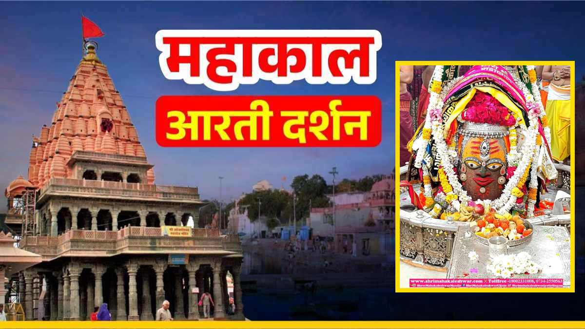 2 मार्च महाकाल आरती: चंद्र और त्रिनेत्र अर्पित कर बाबा महाकालेश्वर का दिव्य श्रृंगार, घर बैठे यहां कीजिए भगवान के दर्शन