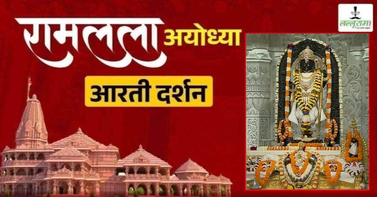 Ayodhya Ramlala Aarti Live Darshan 3 March : श्री रामलला सरकार का दिव्य श्रृंगार, यहां कीजिए अलौकिक दर्शन