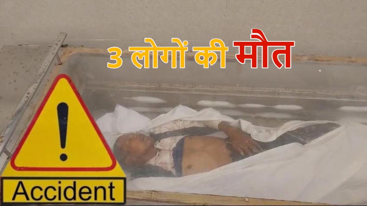 CG Accident News : रफ्तार का कहर, दो अलग-अलग सड़क हादसों में 3 लोगों की मौत, क्षेत्रवासियों में आक्रोश