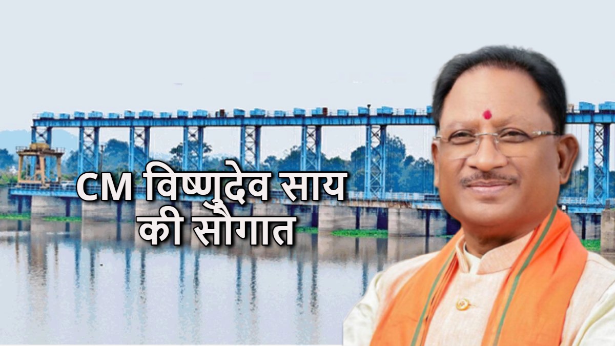 मुख्यमंत्री विष्णुदेव साय की सौगात: अरपा नदी में बैराज निर्माण से मिल रही स्थानीय जनों को राहत