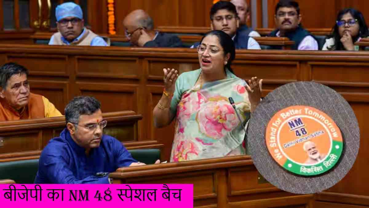 दिल्ली में बीजेपी का NM 48 स्पेशल बैच, पार्टी ने सभी विधायकों को दिया कोड, जानें क्या है इसके पीछे की वजह