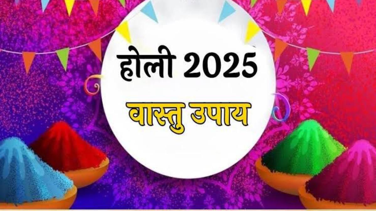 Holi 2025 : होली में लेकर आएं ये सभी चीजें, वास्तु शास्त्र के अनुसार होगा शुभ …