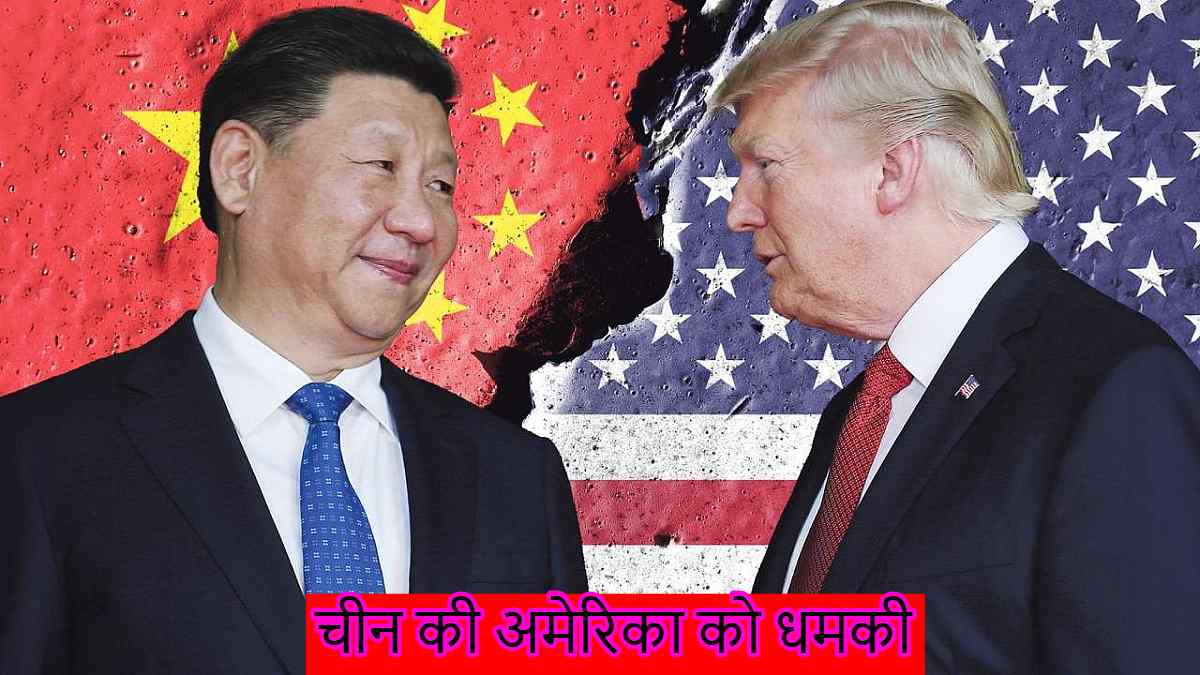 ट्रंप के टैरिफ वॉर पर चीन की अमेरिका को धमकी, कहा- युद्ध चाहते हैं तो वही सही, हम अंत तक लड़ेंगे…