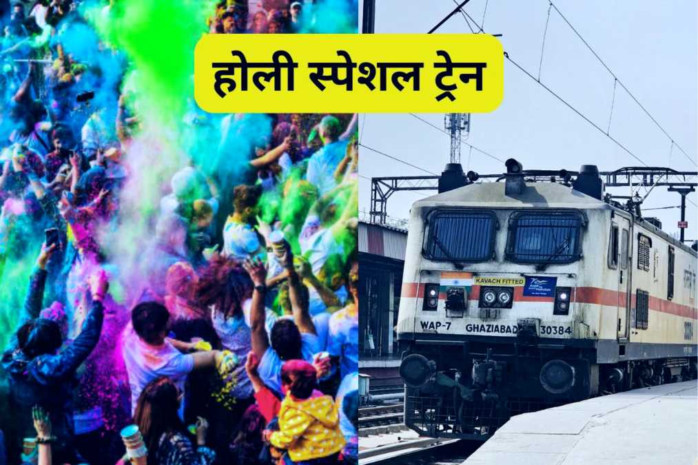 Holi Special Trains : होली पर चलेंगी स्पेशल ट्रेनें, जानिए पूरी डिटेल…