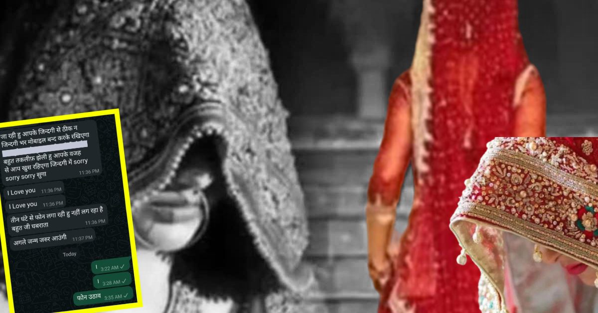 जिंदगी भर मोबाइल बंद करके रखिएगा… दुल्हन ने शादी से पहले दूल्हे को किया मैसेज, फिर…