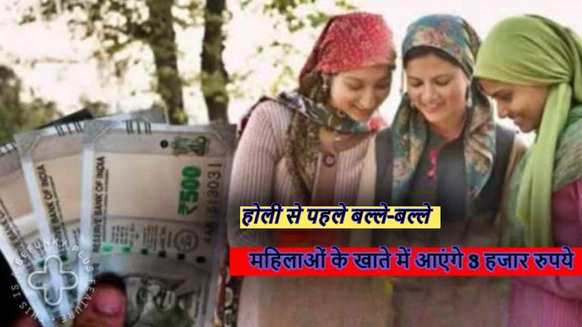 होली से पहले महिलाओं को सरकार का तोहफा, खाते में आएगी डबल रकम, जानें किसे मिलेगा फायदा?
