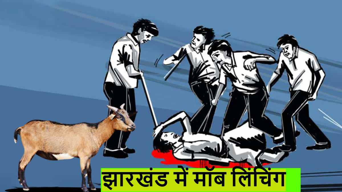 झारखंड में मॉब लिंचिंग! बकरी चोरी करते पकड़े जाने पर मजदूर की पीट-पीटकर हत्या