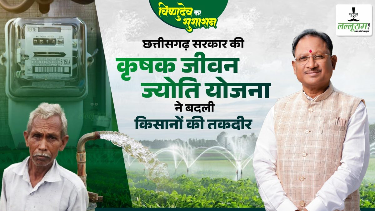 विष्णुदेव का सुशासन : छत्तीसगढ़ सरकार की कृषक जीवन ज्योति योजना ने बदली किसानों की तकदीर