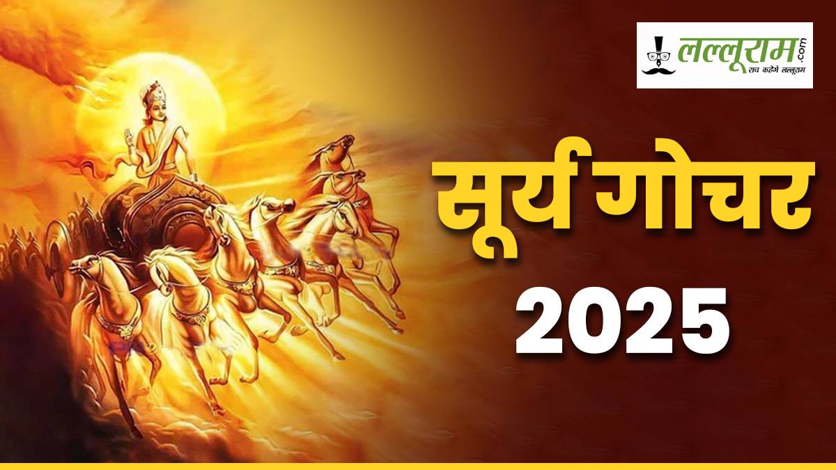 Surya Gochar 2025: होली के दिन सूर्य का मीन राशि में परिवर्तन, इन तीन राशि वालों की पलट सकती है किस्मत…