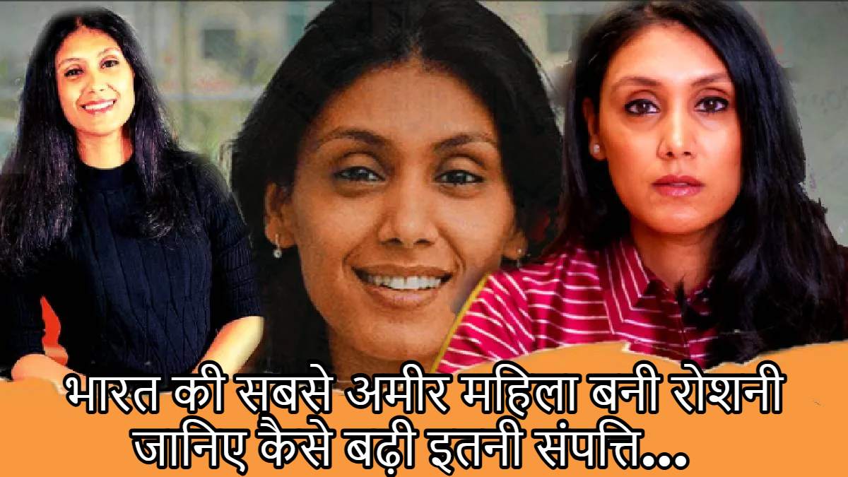 Roshni Nadar Net Worth: भारत की सबसे अमीर महिला बनी रोशनी, अब अंबानी-अडानी के टक्कर में, जानिए कैसे बढ़ी इतनी संपत्ति…