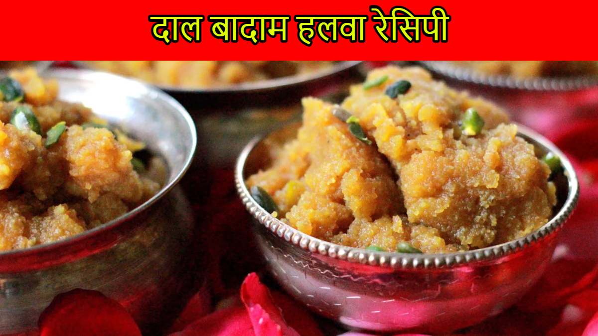 Holi Special, Dal Badam Halwa Recipe: इस होली अपनों के लिए बनाएं स्वादिष्ट दाल बादाम हलवा घर पर वह भी आसानी से, रेसिपी देखे यहां…