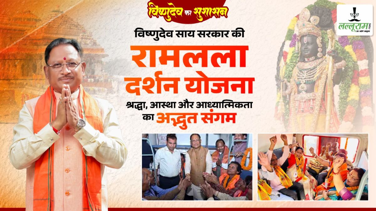 विष्णुदेव साय सरकार की रामलला दर्शन योजना : श्रद्धा, आस्था और आध्यात्मिकता का अद्भुत संगम