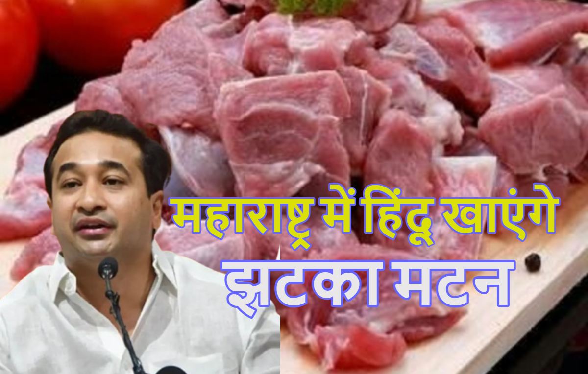 ‘हलाल’ Vs ‘मल्हार’: महाराष्ट्र में हिंदू खाएंगे झटका मटन, नितेश राणे ने शुरू किया मल्हार सिस्टम, जानें फेस्टिवल सीजन में क्यों छिड़ गई मीट पर लड़ाई