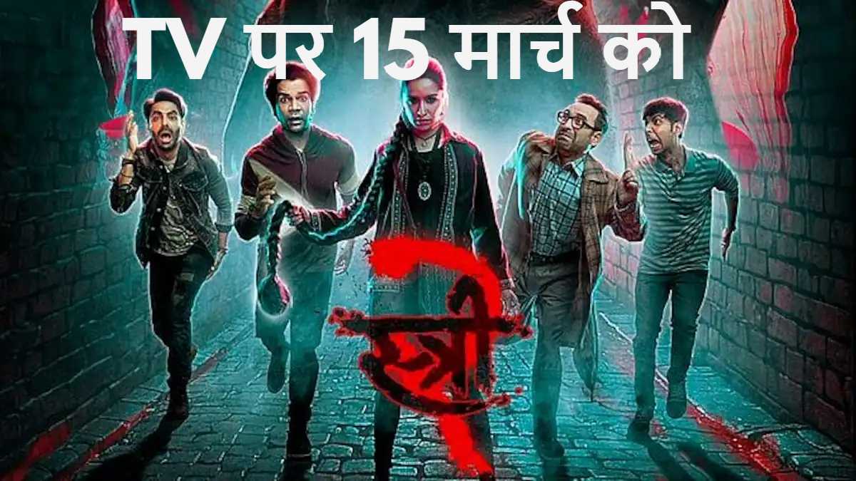 15 मार्च को होगा Stree 2 का वर्ल्ड टीवी प्रीमियर, जानिए किस चैनल पर टेलीकास्ट होगी फिल्म …