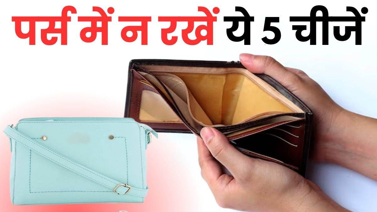 Vastu Tips: पर्स में भूलकर भी न रखें पांच चीजें, नहीं तो मां लक्ष्मी हो जाएंगी नाराज…