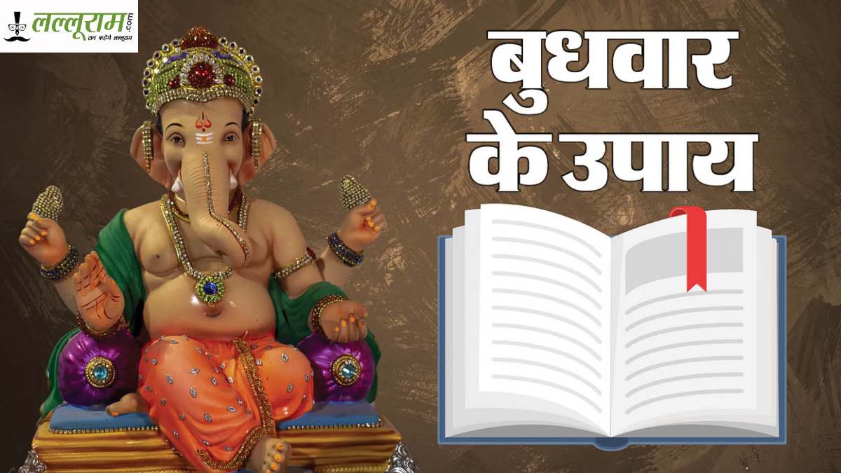 Budhwar Ke Upay: बुधवार के दिन कर लें ये उपाय, परीक्षा में मिलेगी सफलता…