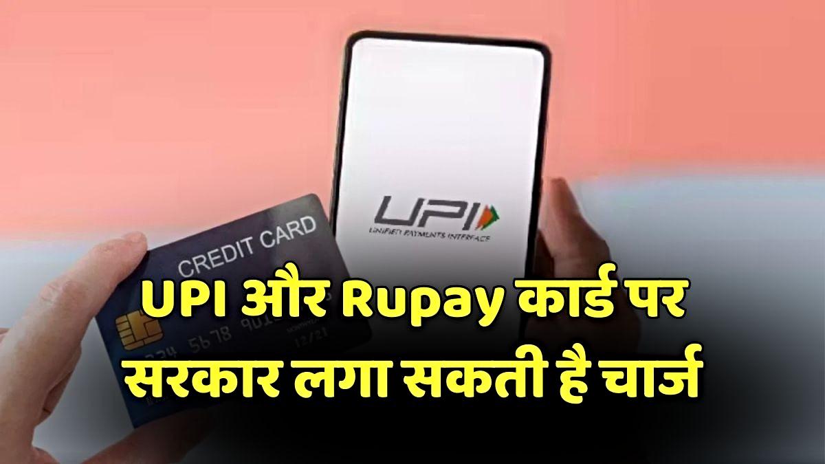 UPI and RuPay Card Charge: यूपीआई ट्रांजैक्शन और रुपे डेबिट कार्ड पर शुल्क लगाने की तैयारी में सरकार, जानिए किसे लगेगा झटका…