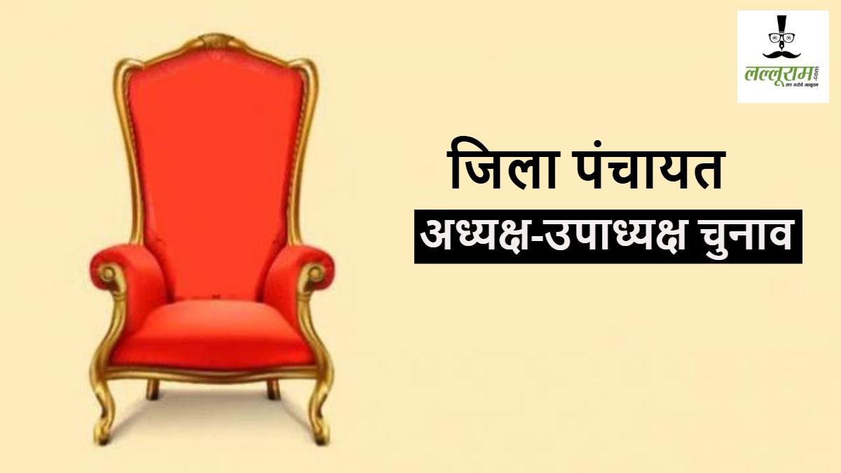 CG Breaking News : जिला पंचायत अध्यक्ष और उपाध्यक्ष चुनाव की फिर से बदली डेट, अब इस दिन होगा चुनाव, आदेश जारी…