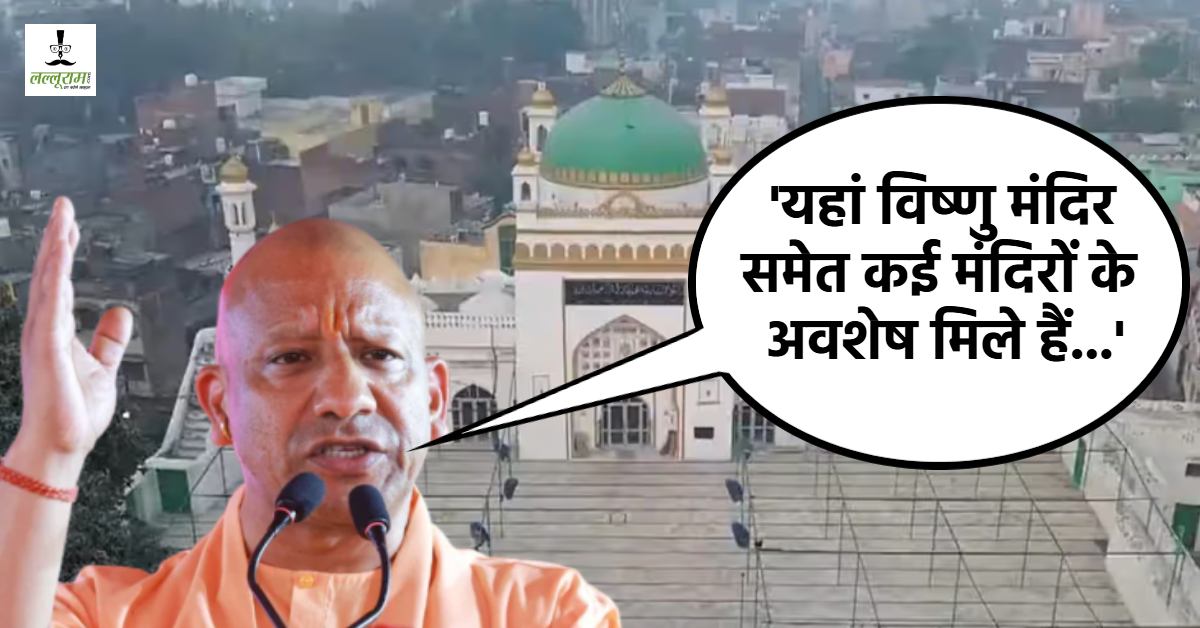 ‘संभल जैसे 10 सच सामने आ जाएं तो मुंह दिखाने लायक नहीं रहेंगे…’ सीएम योगी का विपक्ष पर निशाना, बोले- आक्रांताओं को अपना बताने से बाज नहीं आए तो…