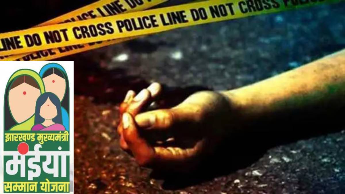 मंईयां सम्मान योजना बनी काल! बहू ने योजना के पैसे देने से इंकार किया तो पति ने घरवालों के साथ मिलकर की पत्नी की हत्या, फिर रची आत्महत्या की झूठी कहानी