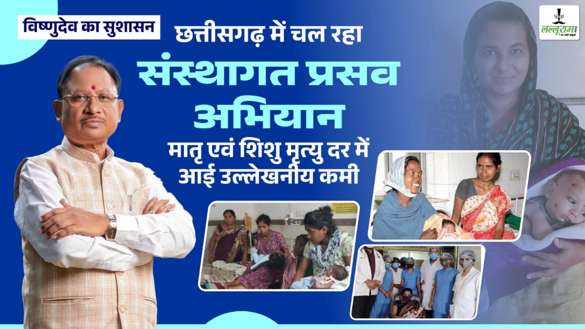 मुख्यमंत्री विष्णुदेव साय के नेतृत्व में छत्तीसगढ़ में चल रहा संस्थागत प्रसव अभियान, मातृ एवं शिशु मृत्यु दर में आई उल्लेखनीय कमी