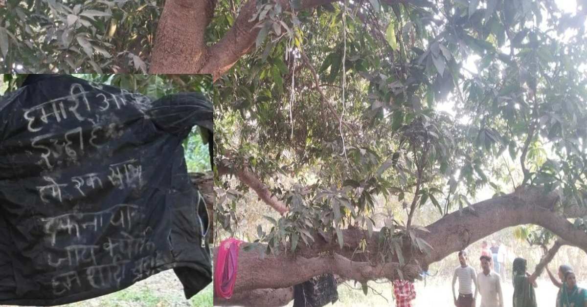 ‘हम दोनों को एक साथ…’ पेड़ पर मिले युवक और युवती के कपड़े, जैकेट में लिखी थी ये बात, आखिर क्यों मौत के फंदे पर झुले कपल