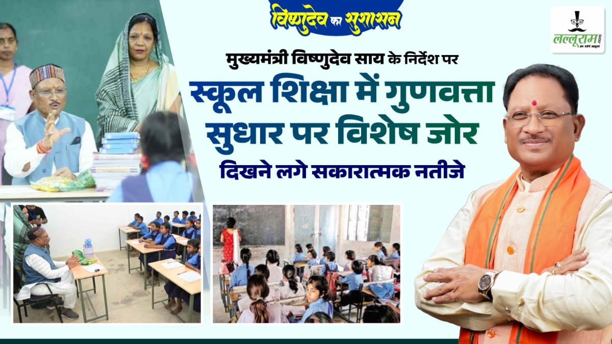 मुख्यमंत्री विष्णुदेव साय के निर्देश पर स्कूल शिक्षा में गुणवत्ता सुधार पर विशेष जोर, दिखने लगे सकारात्मक नतीजे