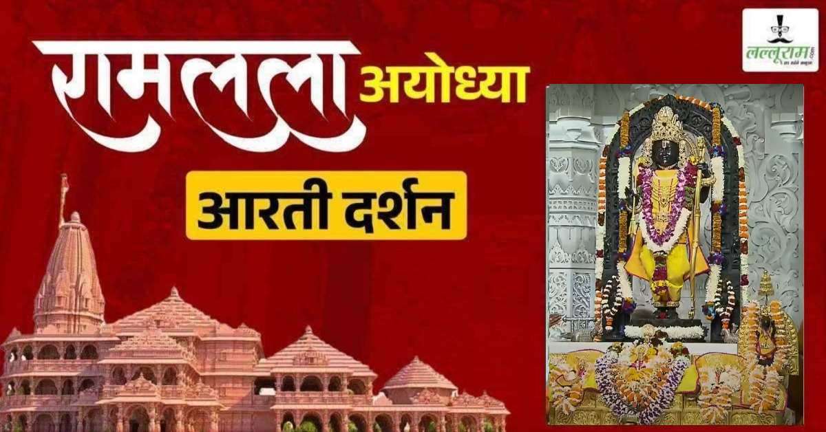Ayodhya Ramlala Aarti Live Darshan 13 March: श्री रामलला सरकार का दिव्य श्रृंगार, यहां कीजिए अलौकिक दर्शन