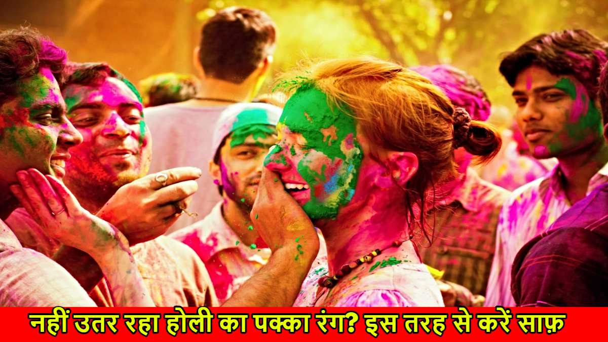Holi 2025 Skincare Tips: पक्के कलर से होली खेलने वाले हो जाएं बिंदास? इस एक तरीके से चुटकी में छूट जाएगा रंग…