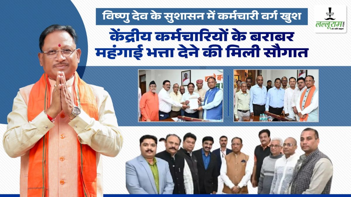 विष्णुदेव के सुशासन में कर्मचारी वर्ग खुश, केंद्रीय कर्मचारियों के बराबर महंगाई भत्ता देने की मिली सौगात