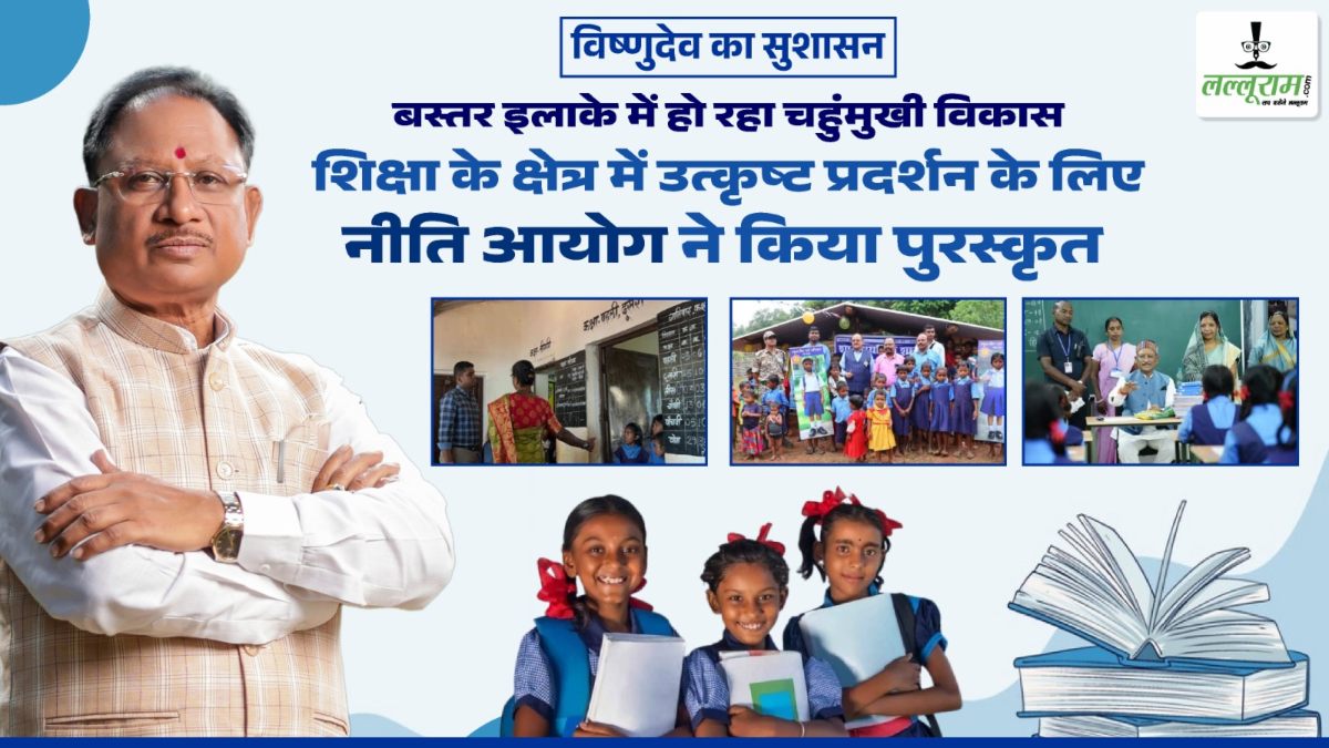 विष्णुदेव के सुशासन में बस्तर इलाके में हो रहा चहुंमुखी विकास, नीति आयोग ने शिक्षा के क्षेत्र में उत्कृष्ट प्रदर्शन के लिए किया पुरस्कृत