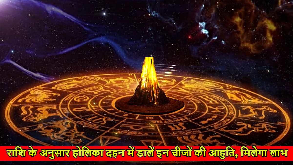Holika Dahan 2025: राशि के अनुसार होलिका दहन में डालें इन चीजों की आहुति, तुरंत दिखेगा असर…