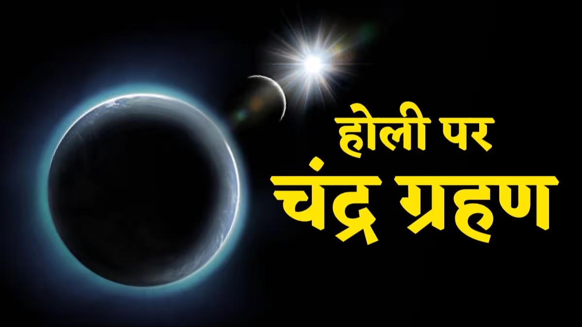 Lunar Eclipse on Holika Dahan 2025: होलिका दहन और चंद्र ग्रहण का दुर्लभ संयोग, इन राशियों को मिलेगा विशेष लाभ…