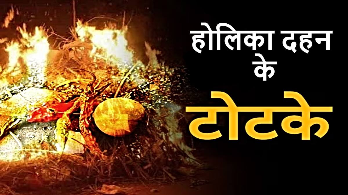 Holika Dahan Totke: होलिका दहन की रात करें ये टोटका, हर संकट से मिलेगी मुक्ति…