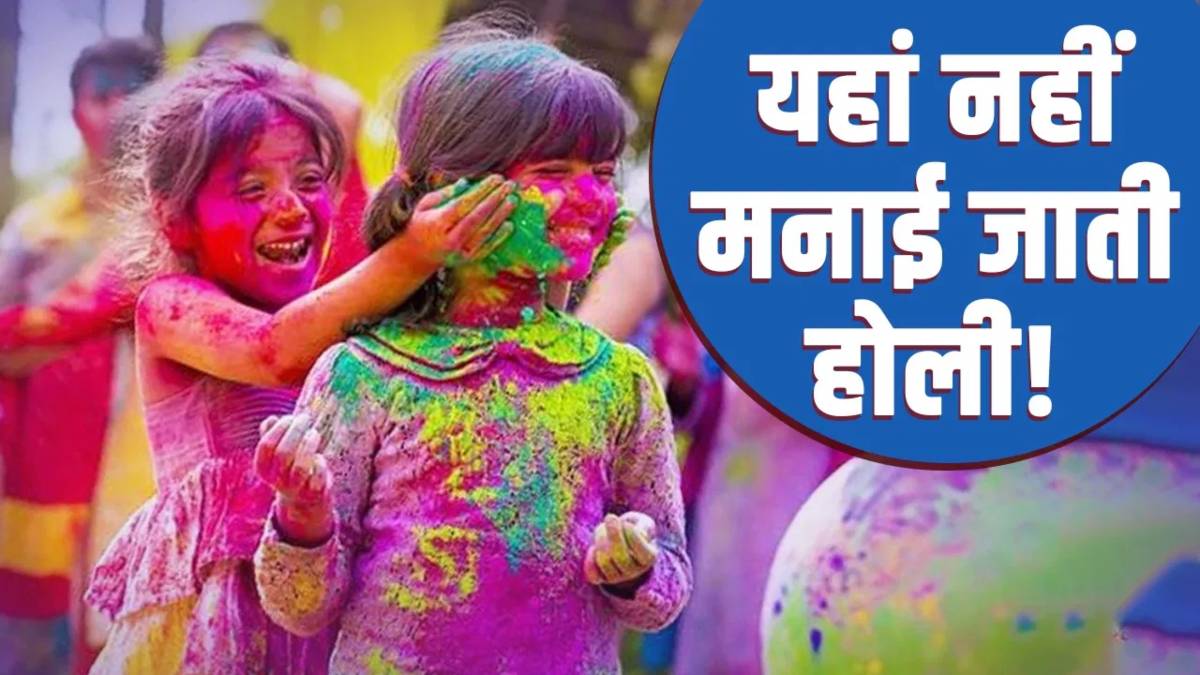 Holi 2025: इन दो तीर्थ स्थलों पर होली नहीं खेली जाती, यह है इसका कारण…