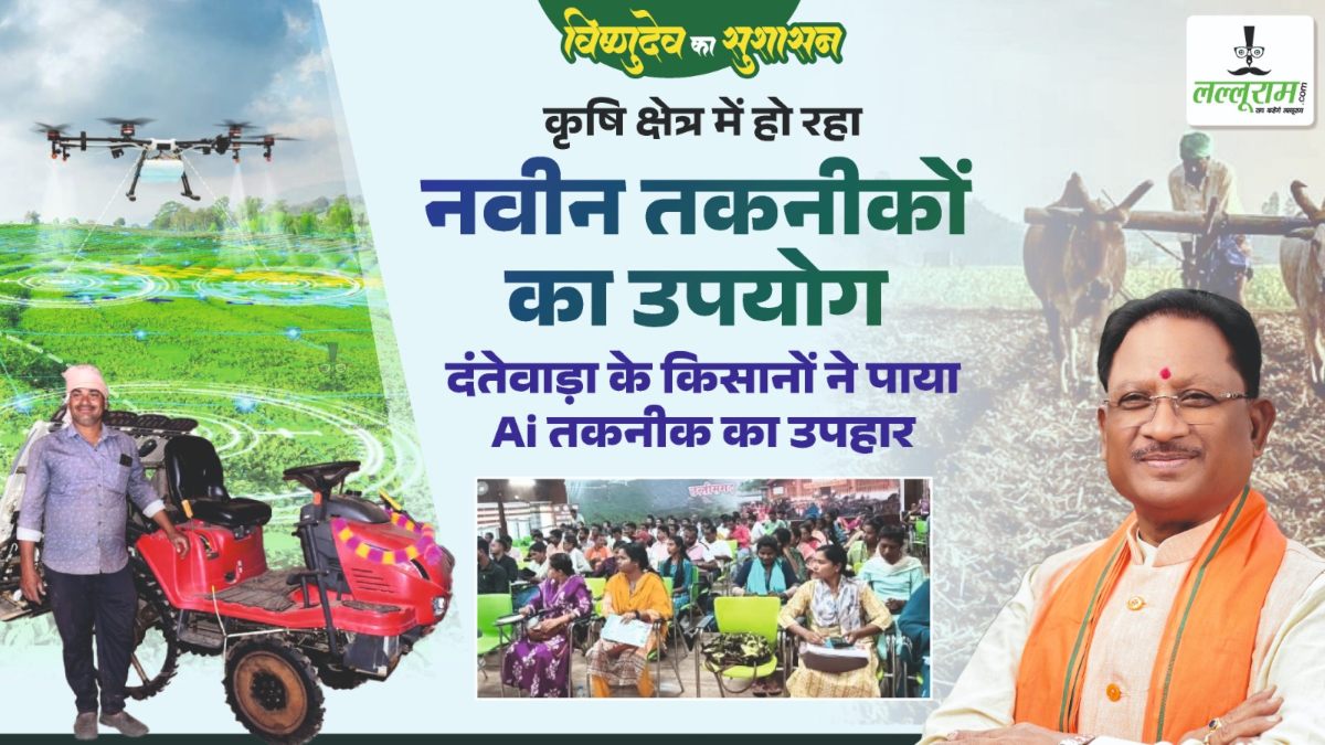 मुख्यमंत्री विष्णुदेव साय की पहल पर कृषि क्षेत्र में हो रहा नवीन तकनीकों का उपयोग, दंतेवाड़ा के किसानों ने पाया एआई तकनीक का उपहार