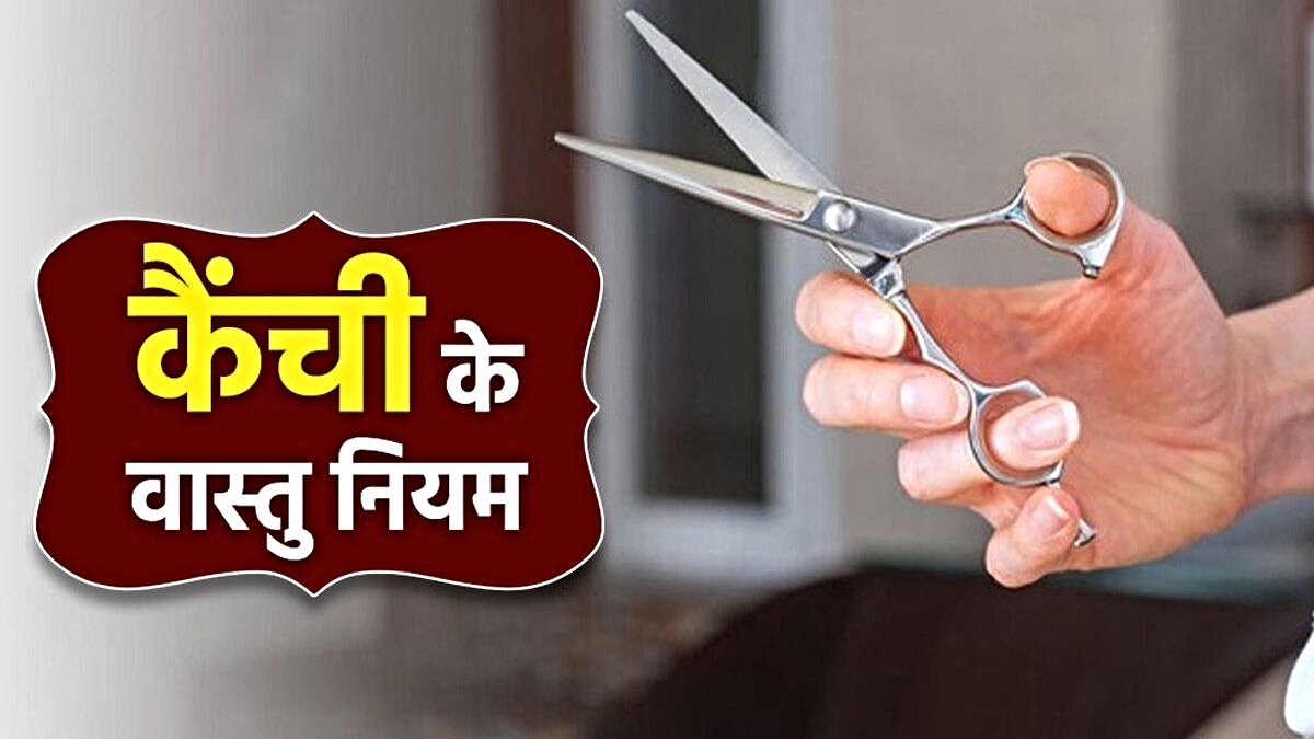 Vastu Tips: कैंची को सही जगह न रखने से हो सकता है नुकसान, जानें वास्तु से जुड़े खास नियम…