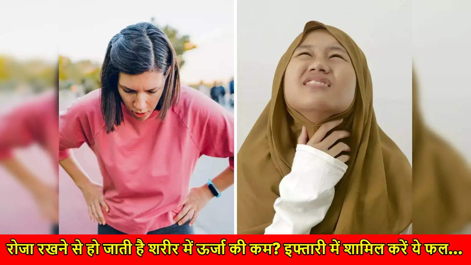 रोजा रखने से हो जाती है शरीर में ऊर्जा की कमी ? इफ्तारी में शामिल करें ये फल…
